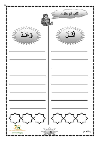 ‫أ‬‫عيد‬ ‫هناء‬ /18
‫ا‬:‫حلل‬ ‫ثم‬ ‫كتب‬-
‫أكــل‬‫وعــد‬
 