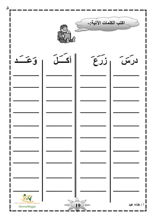 ‫أ‬‫عيد‬ ‫هناء‬ /19
‫أك‬ ‫زرع‬ ‫درس‬‫ــ‬‫وعــ‬ ‫ــل‬‫ـــ‬‫د‬
‫ا‬:‫اآلتية‬ ‫الكلمات‬ ‫كتب‬-
 