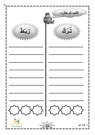 ‫أ‬‫عيد‬ ‫هناء‬ /22
‫ا‬:‫حلل‬ ‫ثم‬ ‫كتب‬-
‫تـرك‬‫ربـط‬
 