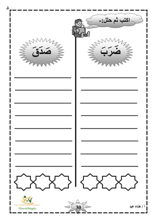 ‫أ‬‫عيد‬ ‫هناء‬ /30
‫ا‬‫كتب‬:‫حلل‬ ‫ثم‬-
‫ضرب‬‫صدق‬
 