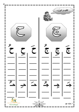 ‫أ‬‫عيد‬ ‫هناء‬ /3
‫ج‬‫ج‬‫ح‬ ‫ح‬ ‫ج‬‫ح‬
‫حــ‬ ‫حــ‬ ‫حــ‬ ‫جــ‬ ‫جــ‬ ‫جــ‬
‫ا‬:‫لون‬ ‫و‬ ‫كتب‬-
 