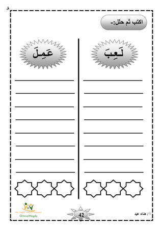 ‫أ‬‫عيد‬ ‫هناء‬ /42
‫ا‬:‫حلل‬ ‫ثم‬ ‫كتب‬-
‫لـعـب‬‫عـمـل‬
 