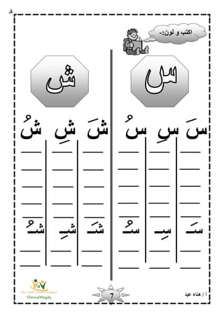 ‫أ‬‫عيد‬ ‫هناء‬ /7
‫س‬‫س‬‫س‬‫ش‬ ‫ش‬‫ش‬
‫شــ‬ ‫شــ‬ ‫شــ‬ ‫ســ‬ ‫ســ‬ ‫ســ‬
‫ا‬:‫لون‬ ‫و‬ ‫كتب‬-
 