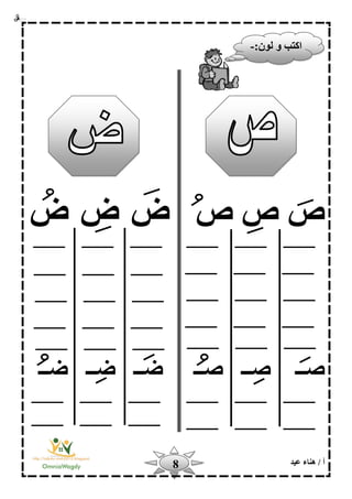 ‫أ‬‫عيد‬ ‫هناء‬ /8
‫ص‬‫ص‬ ‫ص‬‫ض‬‫ض‬‫ض‬
‫صــ‬‫ضــ‬ ‫ضــ‬ ‫ضــ‬ ‫صــ‬ ‫صــ‬
‫ا‬:‫لون‬ ‫و‬ ‫كتب‬-
 