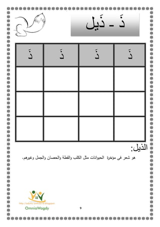 9
‫ذ‬‫ذ‬‫ذ‬‫ذ‬
‫ال‬:‫ذيل‬
‫هو‬‫ة‬‫ر‬‫مؤخ‬ ‫فى‬ ‫شعر‬‫هم‬‫وغير‬ ‫الجمل‬‫و‬ ‫الحصان‬‫و‬ ‫القطة‬‫و‬ ‫الكلب‬ ‫مثل‬ ‫انات‬‫و‬‫الحي‬.
‫ذ‬-‫ذ‬‫يل‬
 