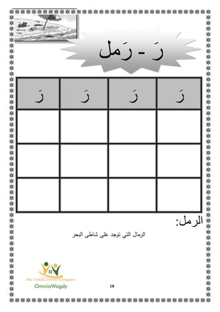 11
‫ر‬‫ر‬‫ر‬‫ر‬
:‫الرمل‬
‫الرم‬‫ال‬ ‫ال‬‫ت‬‫ي‬‫ت‬‫البحر‬ ‫شاطى‬ ‫على‬ ‫وجد‬
‫ر‬-‫ر‬‫مل‬
 