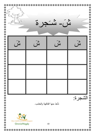 13
‫ش‬‫ش‬‫ش‬‫ش‬
:‫الشجرة‬
‫ن‬‫أ‬‫منه‬ ‫خذ‬‫ا‬‫الخشب‬‫و‬ ‫الفاكهة‬.
‫ش‬-‫ش‬‫ـ‬‫جرة‬
 