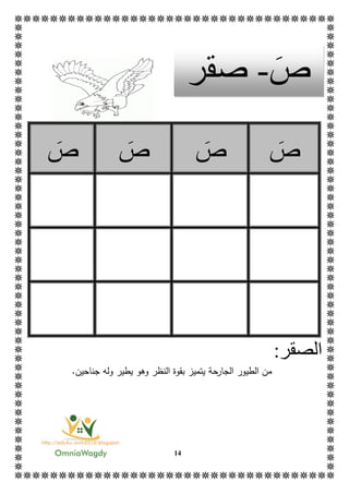 14
‫ص‬‫ص‬‫ص‬‫ص‬
:‫الصقر‬
‫الطيور‬ ‫من‬‫الجارحة‬.‫جناحين‬ ‫وله‬ ‫يطير‬ ‫وهو‬ ‫النظر‬ ‫بقوة‬ ‫يتميز‬
‫ص‬-‫صقر‬
 