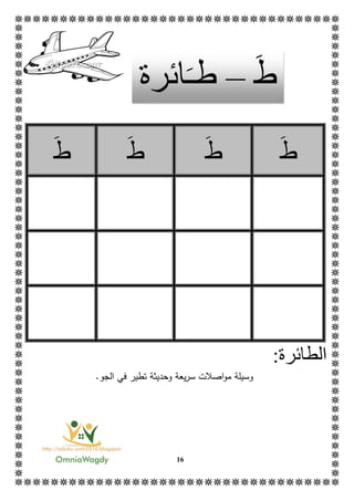 16
‫ط‬‫ط‬‫ط‬‫ط‬
‫ال‬:‫طائرة‬
‫اص‬‫و‬‫م‬ ‫وسيلة‬‫يعة‬‫ر‬‫س‬ ‫الت‬‫وحديثة‬‫الجو‬ ‫في‬ ‫تطير‬.
‫ط‬–‫ط‬‫ـ‬‫ائرة‬
 