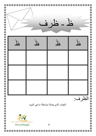 17
‫ظ‬‫ظ‬‫ظ‬‫ظ‬
‫ال‬‫ظرف‬:
‫اب‬‫و‬‫الج‬‫الذي‬‫يصل‬‫نا‬‫اسطة‬‫و‬‫ب‬.‫يد‬‫ر‬‫الب‬ ‫ساعي‬
‫ظ‬-‫ظرف‬
 