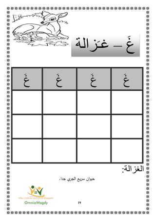 19
‫غ‬‫غ‬‫غ‬‫غ‬
‫ال‬:‫غزالة‬
‫ان‬‫و‬‫حي‬.‫جدا‬ ‫ي‬‫الجر‬ ‫يع‬‫ر‬‫س‬
‫غ‬–‫غ‬‫ـ‬‫زالة‬
 