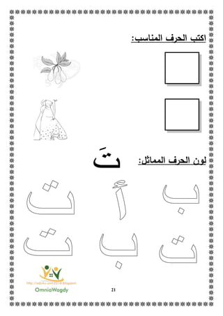 21
‫ا‬:‫المناسب‬ ‫الحرف‬ ‫كتب‬
:‫المماثل‬ ‫الحرف‬ ‫لون‬
 