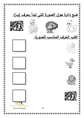 22
‫ضع‬:)‫(ب‬ ‫بحرف‬ ‫تبدأ‬ ‫التي‬ ‫ة‬‫الصور‬ ‫حول‬ ‫ة‬‫دائر‬
:‫ة‬‫للصور‬ ‫المناسب‬ ‫الحرف‬ ‫اكتب‬
 