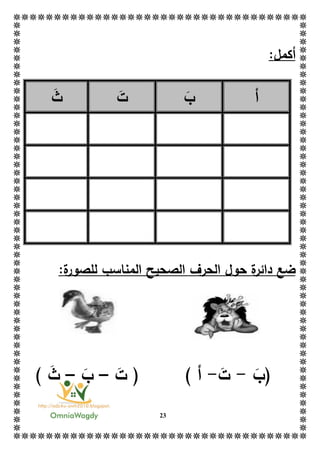 23
‫أ‬:‫كمل‬
‫أ‬‫ب‬‫ت‬‫ث‬
‫الصحيح‬ ‫الحرف‬ ‫حول‬ ‫ة‬‫دائر‬ ‫ضع‬‫ة‬‫للصور‬ ‫المناسب‬:
‫(ب‬-‫ت‬-) ‫أ‬‫ت‬ (–‫ب‬–) ‫ث‬
 