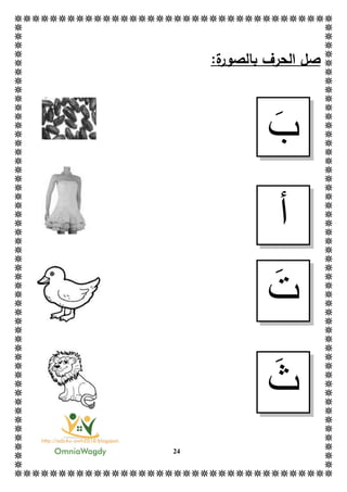 24
:‫ة‬‫بالصور‬ ‫الحرف‬ ‫صل‬
‫ب‬
‫أ‬
‫ت‬
‫ث‬
 