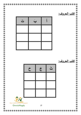 27
‫ا‬:‫الحروف‬ ‫كتب‬
‫أ‬‫ب‬‫ت‬
‫ا‬:‫الحروف‬ ‫كتب‬
‫ث‬‫ج‬‫ح‬
 