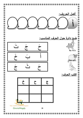 28
‫أ‬‫كم‬‫الحر‬ ‫ل‬‫وف‬:
:‫المناسب‬ ‫الحرف‬ ‫حول‬ ‫ة‬‫دائر‬ ‫ضع‬
‫ا‬:‫الحرف‬ ‫كتب‬
‫ج‬‫ح‬‫خ‬
‫أ‬
‫ت‬ ‫ج‬ ‫ح‬
‫أ‬‫ب‬‫خ‬
‫ث‬ ‫ح‬‫ج‬
 