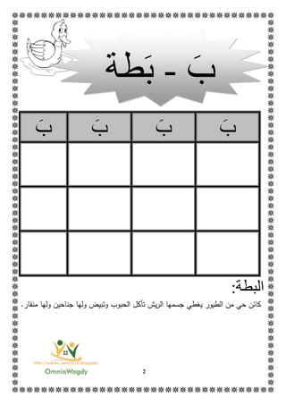 2
‫ب‬‫ب‬‫ب‬‫ب‬
‫ال‬:‫بطة‬
‫ج‬ ‫ولها‬ ‫وتبيض‬ ‫الحبوب‬ ‫تأكل‬ ‫يش‬‫ر‬‫ال‬ ‫جسمها‬ ‫يغطي‬ ‫الطيور‬ ‫من‬ ‫حي‬ ‫كائن‬.‫منقار‬ ‫ولها‬ ‫ناحين‬
‫ب‬-‫ب‬‫طة‬
 