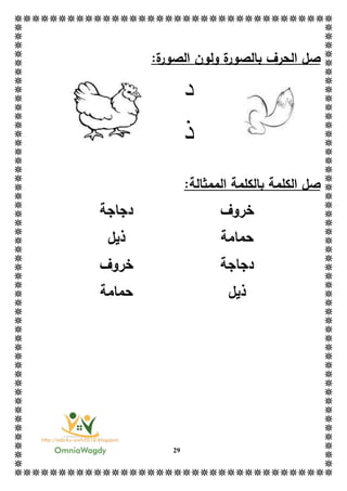 29
:‫ة‬‫الصور‬ ‫ولون‬ ‫ة‬‫بالصور‬ ‫الحرف‬ ‫صل‬
:‫الممثالة‬ ‫بالكلمة‬ ‫الكلمة‬ ‫صل‬
‫خروف‬‫دجاجة‬
‫حمامة‬‫ذيل‬
‫دجاجة‬‫خروف‬
‫ذيل‬‫حمامة‬
‫د‬
‫ذ‬
 