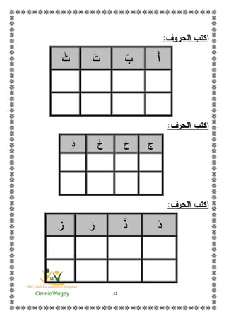 32
‫ا‬‫الحر‬ ‫كتب‬‫و‬:‫ف‬
‫أ‬‫ب‬‫ت‬‫ث‬
‫اك‬:‫الحرف‬ ‫تب‬
‫ج‬‫ح‬‫خ‬‫د‬
‫ا‬:‫الحرف‬ ‫كتب‬
‫د‬‫ذ‬‫ر‬‫ز‬
 