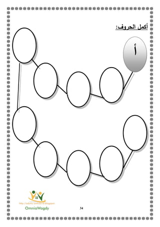 34
‫الحر‬ ‫أكمل‬‫و‬‫ف‬:
‫أ‬
 