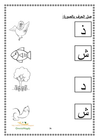 36
:‫ة‬‫بالصور‬ ‫الحرف‬ ‫صل‬
‫ذ‬
‫ش‬
‫د‬
‫ش‬
 