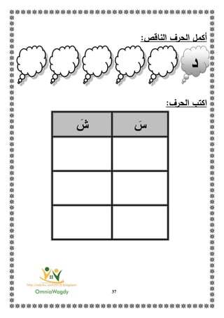 37
:‫الناقص‬ ‫الحرف‬ ‫أكمل‬
‫ا‬:‫الحرف‬ ‫كتب‬
‫س‬‫ش‬
‫د‬
 