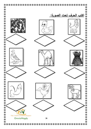 38
‫ا‬:‫ة‬‫الصور‬ ‫تحت‬ ‫الحرف‬ ‫كتب‬
 