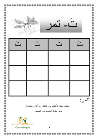 3
‫ت‬‫ت‬‫ت‬‫ت‬
‫ال‬:‫تمر‬
‫ن‬ ‫مفيدة‬ ‫فاكهة‬‫أ‬‫خذه‬‫من‬ ‫ا‬‫وله‬ ‫النخل‬‫متعددة‬ ‫ان‬‫و‬‫أل‬
‫وهو‬.‫الجسم‬ ‫من‬ ‫السموم‬ ‫يطرد‬
‫ت‬-‫تمر‬
 