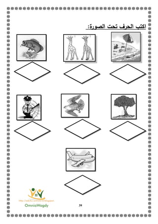 39
‫ا‬:‫ة‬‫الصور‬ ‫تحت‬ ‫الحرف‬ ‫كتب‬
 