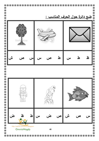41
‫المنا‬ ‫الحرف‬ ‫حول‬ ‫ة‬‫دائر‬ ‫ضع‬‫سب‬:
‫ظ‬‫ط‬‫س‬‫ط‬‫ص‬‫س‬‫س‬‫ص‬‫ش‬
‫ش‬ ‫ص‬ ‫س‬‫س‬ ‫ض‬ ‫ص‬‫ض‬ ‫ظ‬ ‫ط‬
 