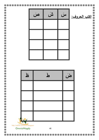 41
‫ا‬:‫الحروف‬ ‫كتب‬
‫ض‬‫ط‬‫ظ‬
‫س‬‫ش‬‫ص‬
 