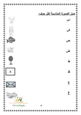 43
:‫حرف‬ ‫لكل‬ ‫المناسبة‬ ‫ة‬‫الصور‬ ‫صل‬
‫س‬
‫ش‬
‫ص‬
‫ض‬
‫ط‬
‫ظ‬
‫ع‬
‫غ‬
 