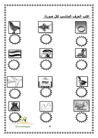 45
‫ة‬‫صور‬ ‫لكل‬ ‫المناسب‬ ‫الحرف‬ ‫اكتب‬:
 