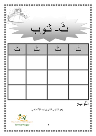 4
‫ث‬‫ث‬‫ث‬‫ث‬
‫ال‬:‫ثوب‬
‫وهو‬‫المل‬‫ال‬ ‫بس‬‫ذ‬‫ى‬‫األ‬ ‫تديه‬‫ر‬‫ي‬‫شخاص‬
‫ث‬-‫ث‬‫ـ‬‫وب‬
 