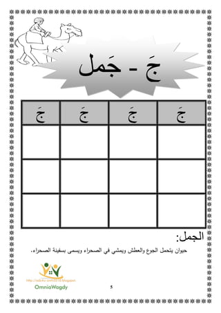 5
‫ج‬‫ج‬‫ج‬‫ج‬
‫ال‬‫جمل‬:
.‫اء‬‫ر‬‫الصح‬ ‫بسفينة‬ ‫ويسمى‬ ‫اء‬‫ر‬‫الصح‬ ‫في‬ ‫ويمشي‬ ‫العطش‬‫و‬ ‫ع‬‫الجو‬ ‫يتحمل‬ ‫ان‬‫و‬‫حي‬
‫ج‬-‫ج‬‫مل‬
 
