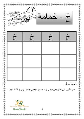 6
‫ح‬‫ح‬‫ح‬‫ح‬
‫ال‬:‫حمامة‬
.‫الحبوب‬ ‫وتأكل‬ ‫يش‬‫ر‬ ‫جسمها‬ ‫ويغطي‬ ‫جناحين‬ ‫ولها‬ ‫تبيض‬ ‫وهي‬ ‫تطير‬ ‫التي‬ ‫الطيور‬ ‫من‬
‫ح‬-‫ح‬‫مامة‬
 