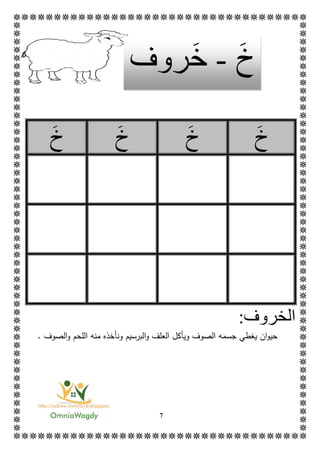 7
‫خ‬‫خ‬‫خ‬‫خ‬
‫ال‬:‫خروف‬
‫جسم‬ ‫يغطي‬ ‫ان‬‫و‬‫حي‬‫ال‬ ‫ويأكل‬ ‫الصوف‬ ‫ه‬‫البرسيم‬‫و‬ ‫علف‬‫الصوف‬‫و‬ ‫اللحم‬ ‫منه‬ ‫ونأخذه‬.
‫خ‬-‫خ‬‫روف‬
 