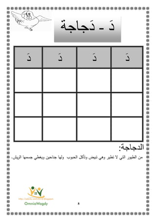 8
‫د‬‫د‬‫د‬‫د‬
:‫الدجاجة‬
‫ت‬ ‫ال‬ ‫التي‬ ‫الطيور‬ ‫من‬‫الحبوب‬ ‫وتأكل‬ ‫تبيض‬ ‫وهي‬ ‫طير‬.‫يش‬‫ر‬‫ال‬ ‫جسمها‬ ‫ويغطي‬ ‫جناحين‬ ‫ولها‬
‫د‬-‫د‬‫جاجة‬
 
