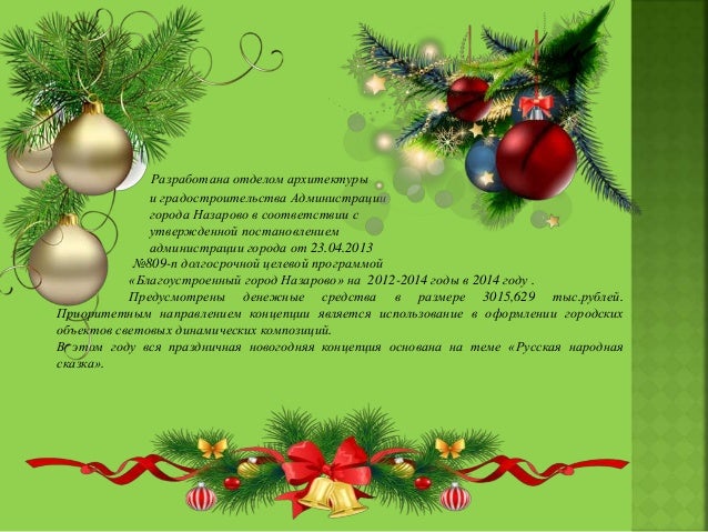 Новый Год 2015 Г