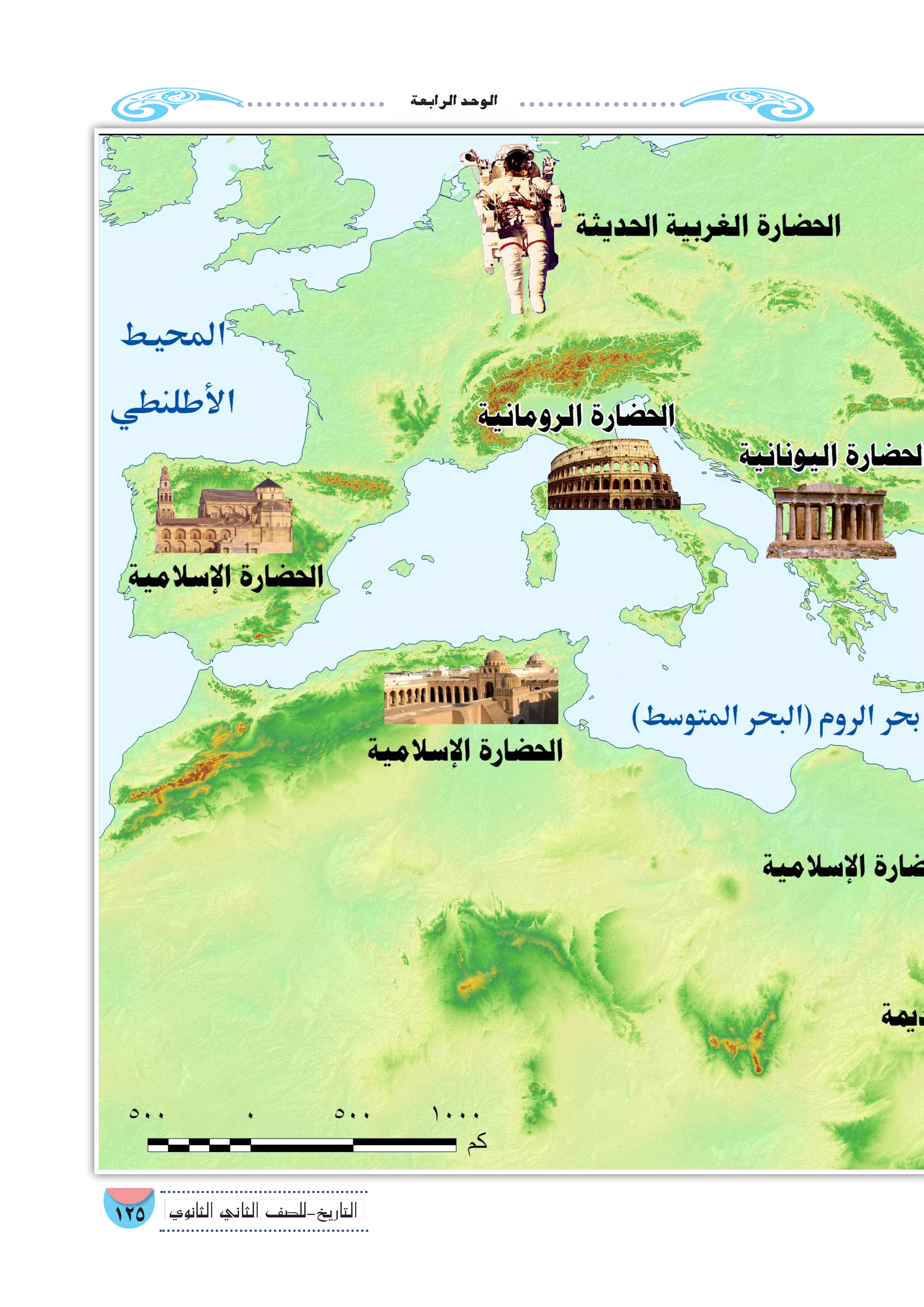 ‫الرابعة‬‫الوحد‬
125 ‫الثانوي‬ ‫الثاين‬ ‫التاريخ-لل�صف‬
 