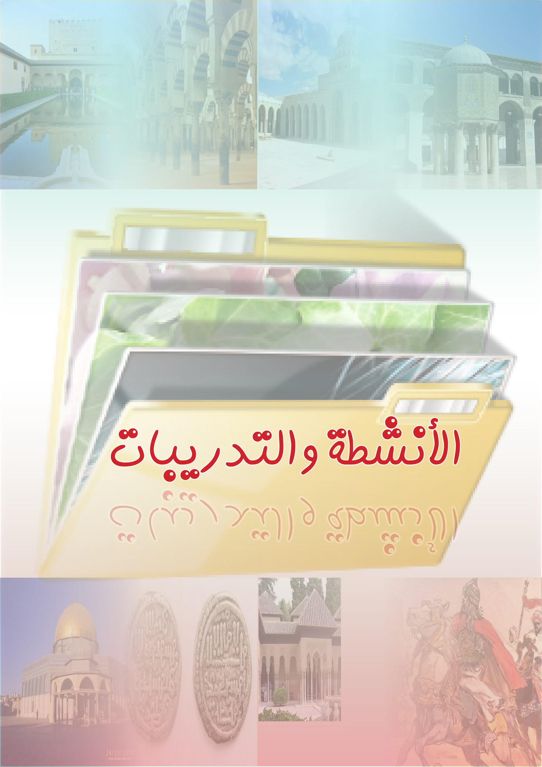 ‫والتدريبات‬‫األنشطة‬
 