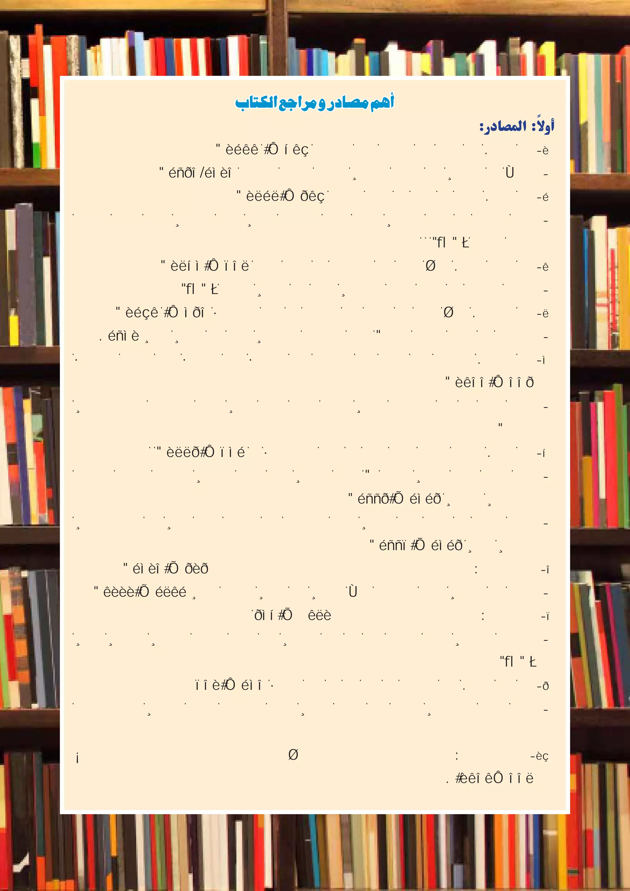 ‫والتدريبات‬‫أن�شطة‬‫ل‬‫ا‬
49 ‫الثانوي‬ ‫الثاين‬ ‫التاريخ-لل�صف‬
‫الكتاب‬‫ومراجع‬‫مصادر‬‫أهم‬
:‫المصادر‬ :ً‫ال‬‫أو‬
1-
-	/
2-
-	
3-
-	
4-
. -	
5-
-	
6-
-	
-	
7 -:
-	
8 -:
-	
9-
-	
10¡ :
.
 