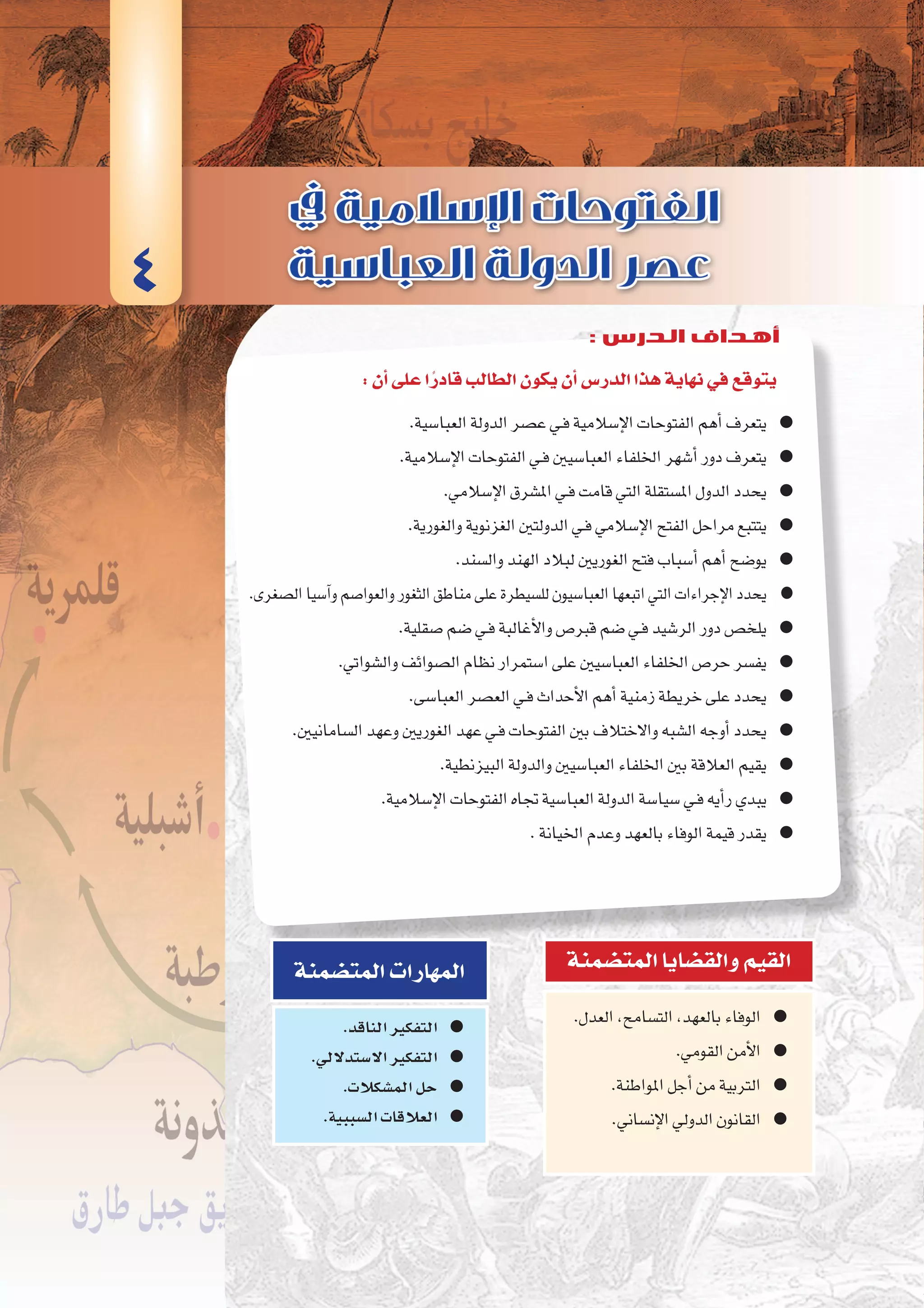 ‫الثانية‬‫الوحدة‬
75 ‫الثانوي‬ ‫الثاين‬ ‫التاريخ-لل�صف‬
‫أموية‬‫ل‬‫ا‬‫الدولة‬‫ع�صر‬‫فى‬‫إ�سالمية‬‫ل‬‫ا‬‫الفتوحات‬
:‫أن‬�‫على‬‫ا‬ً‫قادر‬‫الطالب‬‫يكون‬‫أن‬�‫الدر�س‬‫هذا‬‫نهاية‬‫في‬‫يتوقع‬
.‫العبا�سية‬‫الدولة‬‫ع�صر‬‫ـي‬‫ف‬‫إ�سالمية‬‫ل‬‫ا‬‫الفتوحات‬‫أهم‬�‫يتعرف‬ ●●
.‫إ�سالمية‬‫ل‬‫ا‬‫الفتوحات‬‫ـي‬‫ف‬‫العبا�سيني‬‫اخللفاء‬‫أ�شهر‬�‫دور‬‫يتعرف‬ ●●
.‫إ�سالمي‬‫ل‬‫ا‬‫امل�شرق‬‫ـي‬‫ف‬‫قامت‬‫التي‬‫امل�ستقلة‬‫الدول‬‫يحدد‬ ●●
.‫والغورية‬‫الغزنوية‬‫الدولتني‬‫ـي‬‫ف‬‫إ�سالمي‬‫ل‬‫ا‬‫الفتح‬‫مراحل‬‫يتتبع‬ ●●
.‫وال�سند‬‫الهند‬‫لبالد‬‫الغوريني‬‫فتح‬‫أ�سباب‬�‫أهم‬�‫يو�ضح‬ ●●
.‫ال�صغرى‬‫آ�سيا‬�‫و‬‫والعوا�صم‬‫الثغور‬‫مناطق‬‫على‬‫لل�سيطرة‬‫العبا�سيون‬‫اتبعها‬‫التي‬‫إجراءات‬‫ل‬‫ا‬‫يحدد‬ ●●
.‫�صقلية‬‫�ضم‬‫ـي‬‫ف‬‫أغالبة‬‫ل‬‫وا‬‫قرب�ص‬‫�ضم‬‫ـي‬‫ف‬‫الر�شيد‬‫دور‬‫يلخ�ص‬ ●●
.‫وال�شواتي‬‫ال�صوائف‬‫نظام‬‫ا�ستمرار‬‫على‬‫العبا�سيني‬‫اخللفاء‬‫حر�ص‬‫يف�سر‬ ●●
.‫العبا�سى‬‫الع�صر‬‫ـي‬‫ف‬‫أحداث‬‫ل‬‫ا‬‫أهم‬�‫زمنية‬‫خريطة‬‫على‬‫يحدد‬ ●●
.‫ال�سامانيني‬‫وعهد‬‫الغوريني‬‫عهد‬‫ـي‬‫ف‬‫الفتوحات‬‫بني‬‫واالختالف‬‫ال�شبه‬‫أوجه‬�‫يحدد‬ ●●
.‫البيزنطية‬‫والدولة‬‫العبا�سيني‬‫اخللفاء‬‫بني‬‫العالقة‬‫يقيم‬ ●●
.‫إ�سالمية‬‫ل‬‫ا‬‫الفتوحات‬‫جتاه‬‫العبا�سية‬‫الدولة‬‫�سيا�سة‬‫ـي‬‫ف‬‫أيه‬�‫ر‬‫يبدي‬ ●●
.‫اخليانة‬‫وعدم‬‫بالعهد‬‫الوفاء‬‫قيمة‬‫يقدر‬ ●●
.‫العدل‬،‫الت�سامح‬،‫بالعهد‬‫الوفاء‬ ●●
.‫القومي‬‫أمن‬‫ل‬‫ا‬ ●●
.‫املواطنة‬‫أجل‬�‫من‬‫الرتبية‬ ●●
.‫إن�ساين‬‫ل‬‫ا‬‫الدويل‬‫القانون‬ ●●
‫المت�ضمنة‬‫والق�ضايا‬‫القيم‬
.‫الناقد‬‫التفكير‬ ●●
.‫اال�ستداللي‬‫التفكير‬ ●●
.‫الم�شكالت‬‫حل‬ ●●
.‫ال�سببية‬‫العالقات‬ ●●
‫المت�ضمنة‬‫المهارات‬
4
: ‫الدرس‬ ‫أهداف‬
 