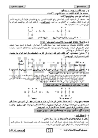 ث بْئ ثرو ىٍ إ ثٌب )عذ اىيى (ُ اىجرو الأح رَ إ ثٌ 2 ,1 
ـٍ H 
H 
- ثرو ىٍ ثروثب ثروث 2 ـٍ H + HBr C 
22 
انجبة انتبصع 
H 
H 
Br Br 
H 
H 
H Br 
ثرو ىٍ إ ثٌب )ثرو ذٍٍ إ ثٌ وٍ( 
المع في ايهي يُاء ي جًا وْية ايعا ةَ 4102 
انكي يًبء انعضىيخ 
) ب ( إضافة الهالوچ ات )الهلج ة( : 
سٌتخدم ذا التفاعد للكتف عن عدم التتتع ف اصلك نٌاو 
)ع( نيف تميص ع يًُاً بين الإيجين والإيجا ؟ 
جـ : نض فٌ إلى كد منهما التروم المذاب ف راتع كلور دٌ الكرتون ونرج اصنتوتت نٌ ف زٌود لون التروم اصحمر 
2 ثننائ ترومنو إ ثٌنان عوا مٌ اللوو , ولا تٌغ نٌر لنون التنروم اصحمنر فن أنتوتنة , ف أنتوتة الإ ثٌ نٌ و تٌكنون 1 
الإ ثٌان لعدم تفاعله معه تالإضافة 
H 
C 
H 
H 
C 
H 
+ Br Br C 
H 
C 
H 
: (HX) ) ) جـ ( إضافة هال اٌات اله اٌروچ )ادبمالا الهالوچ ةٌ 
تتفاعد اصلك نٌاو تالإضافة مع ال دٌاو اله دٌروچ نٌ ح ثٌ تنكسنر الرات نة تناي وتتصند ذر نٌدروچ نٌ تلحندى 
ذرت الكرتون ف الرات ة تاي وذر الهالوچ نٌ تذر الكرتون اصخرى و تٌكون ال دٌ اصلك دٌ المُقاتد , وتتوقنف 
نواتج الإضافة على نوع اصلك نٌ 
1 ( الأنكين ان تً بًثم : "هو ادلك الذي تكو ف هٌ ذرت الكربو المترلت بالراب ة المزاوجة تبتو اٌ ( 
فس العاا م ذرات اله اٌروچ " 
H 
C 
H 
H 
C 
H 
+ H Br C 
H 
C 
H 
إ ثٌ )إ ثٌ يٍ (ٍِ 
2 ( الأنكين غير ان تً بًثم : "هوو ادلكو الوذي تكوو ف وٌه ذرتو الكربوو المترولت بالراب وة المزاوجوة ( 
تبتو اٌ على عاا غ رٌ متواو م ذرات اله اٌروچ " 
تضننناف ذر اله نٌندروچ نٌ إلننى ذر الكرتننون اصغنننى تاله نٌندروچ نٌ والمتصنننلة تعنندد أكتنننر مننن ذراو 
اله دٌروچ نٌ, ت نٌما تضاف ذر الهالوچ نٌ إلى ذر الكرتون اصفقر تاله دٌروچ نٌ والمتصلة تعدد أقد منن 
ذراو اله دٌروچ نٌ , وتسمى ذه القاعد بقاعاة ماركو كٌوع 
)ع (ًٌ 0- بيوتين أيهين غير تَ اُث بي آُ 4- بيوتين أيهين تَ اُث ؟ 
H 
C C 
H 
H 
H 
C 
H 
H 
C H 
C 
H 
H 
Br H 
إلى ألك غ رٌ متمادخ فإ ) H-OSO3H أو HX ( قبعذح يبركىنيكىف : "ع ا إضافة متفاعخ غ رٌ متمادخ 
الجزء الموجوب مو المتفاعوخ ضٌواع إلوى ذرة الكربوو الباملوة لعواا أكبور مو ذرات اله وٌاروچ , والجوزء 
الوالب ضٌاع إلى ذرة الكربو الباملة لعاا أوخ م ذرات اله اٌروچ " 
)ع (ًٌ لا يتهو 0- ن وًزو بسوبا ع دٓ إضافة ن وًزيد الهيدزوجين إلى ايبروبين ؟ 
) ا ( إضافة الماء : 
)ع (ًٌ لا يت إضافة الماء إلى الأيهي آت إلا في وجود وضط حا ضَي ؟ 
جـ : صن المناء إلكترول نٌو ضنع فٌ فنلن ترك نٌز أ نٌون اله نٌدروچ نٌ الموجنب كٌنون ضنع فٌاً ولا سٌنت عٌ كسنر 
الرات ة المزدوجة وذل لتوف رٌ أ وٌن اله دٌروچ نٌ الموجب 
 