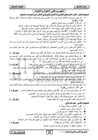28 
انجبة انتبصع 
المع في ايهي يُاء ي جًا وْية ايعا ةَ 4102 
انكي يًبء انعضىيخ 
اهتقويـــ اهجا يُ )الأهلي اِت والأهلاي اِت( : 
انضؤال الأول : أكتت ان صًطهح انعه يً أو الاصى انكي يًبئي انذال عهى انعجبراد انتبنيخ : 
دٌروكرتوناو أل فٌات ةٌ توجند تن نٌ ذراو الكرتنون فن جز ئٌاتهنا رات نة مزدوجنة أو أكثنر صن غٌته  -1 
CnH2n العامة 
-2 أود أفراد اصلك نٌاو واسمه التائع الإ ثٌ لٌ نٌ. 
ف المركتاو غ رٌ المتتعة لتحو لٌها إلى مركتاو متتعة. (π) -3 تفاعلاو كسر الرات ة تاي 
-4 تسخ نٌ كتر تٌاو الإ ثٌ دٌ اله دٌروچ نٌ ةٌ عند 115 °م لتكو نٌ الإ ثٌ نٌ وحمض الكتر تٌ . 
-5 تفاعد اصلك نٌاو أو اصلكا نٌاو مع اله دٌروچ نٌ ف وجود عوامد حفاز مثد الن كٌد أو التلات نٌ. 
عمل ةٌ إضافة اله دٌروج نٌ إلى الز وٌو النتات ةٌ لتحو لٌها إلى مسلى صناع ف وجود الن كٌد.  -6 
-7 مركتاو مُتتعة تنتج من درجة الز وٌو غ رٌ المتتعة. 
-1 إضافة الهالوچ نٌاو إلى اصلك نٌاو لتحو لٌها إلى مركتاو متتعة. 
,- اصلك نٌ الذي تكون ذرت الكرتون المتصلت نٌ تالرات ة المزدوجة تحتو اٌن على عدد متساو منن ذراو 
اله دٌروچ نٌ. 
-15 اصلك نٌ الذي تكون ذرت الكرتون المتصلت نٌ تالرات ة المزدوجة تحتو اٌن علنى عندد غ نٌر متسناو منن 
ذراو اله دٌروچ نٌ. 
) قاعد تستخدم عند إضافة متفاعد غ رٌ متماثد إلى ألك نٌ غ رٌ متماثد. )مصر أول 09  -11 
(H-OSO عند إضافة متفاعد غ رٌ متماثد  3 إلى ألك نٌ غ رٌ متماثد فلن الجزء الموجب من H , HX) 
المتفاعد ضٌاف إلى ذر الكرتون الحاملة لعندد أكتنر منن ذراو اله نٌدروچ نٌ, والجنزء السنالب ضٌناف 
إلى ذر الكرتون الحاملة لعدد أقد من ذراو اله دٌروچ نٌ. 
) تفاعد إضافة الماء إلى اصلك نٌاو أو اصلكا نٌاو ف وجود عوامد حفاز . )أزهر أول 01  -12 
-13 تسخ نٌ كتر تٌاو الإ ثٌ دٌ اله دٌروچ نٌ ةٌ مع الماء عند 115 °م لتكو نٌ الإ ثٌانود وحمض الكتر تٌ . 
-14 مركتاو ثنائ ةٌ اله دٌروكس دٌ. 
) -15 تفاعد إمرار غاز الإ ثٌ نٌ ف محلود قلوي من ترمنجناو التوتاس وٌم. )السودان أول 09 
-16 الماد اصساس ةٌ المانعة لتجمد الماء ف مترداو الس اٌراو. 
-17 عمل ةٌ ارتتا أعداد كت رٌ جداً من جز ئٌاو مركب واحد صغ رٌ غ رٌ متنتع لتكنو نٌ جنزيء كت نٌر جنداً 
من مركب متتع. 
دٌروكرتوناو أل فٌات ةٌ مفتوحة السلسلة توجد ت نٌ ذراو الكرتون ف جز ئٌاتها رات ة ثلاث ةٌ واحد  -11 
CnH2n- على اصقد وص غٌتها 2 
) -1 غاز حٌترق ف وفر من غاز اصكسچ نٌ و عٌ لهب سٌتخدم ف لحام وق ع المعادن )مصر ثان 98 , 
-25 لهب حرارته مرتفعة نٌتج من تفاعد الإ ثٌا نٌ مع وفر من غاز اصكسچ نٌ. 
-21 كحود غ رٌ متتع نٌتج كمركب وس عند اله دٌر الحفز ةٌ للأس تٌ لٌ نٌ. 
) -22 المركب الثاتو الناتج من دٌر اصس تٌل نٌ حفز اً )أزهر أول 09 
انضؤال انثبني : عهم ن بً يأتي : 
-1 تكون اصلك نٌاو سلسلة متجانسة. 
-2 لا وٌجد مركب سٌمى الم ثٌ نٌ. 
تتدأ سلسلة اصلك نٌاو تذرت نٌ كرتون.  
-3 عند تحض رٌ الإ ثٌ نٌ مٌرر الغازاو الناتجة على محلود دٌروكس دٌ الصود وٌم. 
اصلكاناو مركتاو مُتتعة ت نٌما اصلك نٌاو مركتاو غ رٌ مُتتعة.  -4 
الإ ثٌان من اله دٌروكرتوناو المُتتعة ت نٌما الإ ثٌ لٌ نٌ من اله دٌروكرتوناو غ رٌ المُتتعة.   
) -5 اصول ڤٌ نٌاو أكثر نتا اً من التاراڤ نٌاو. )مصر أول 92 
-6 استخدام الن كٌد أو التلات نٌ ف درجة الز وٌو النتات ةٌ. 
 
