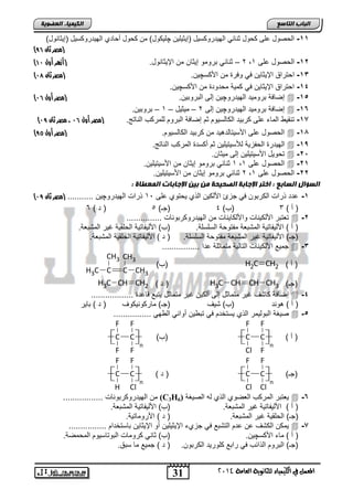 31 
انجبة انتبصع 
F 
F 
H H 
F 
F 
H H 
المع في ايهي يُاء ي جًا وْية ايعا ةَ 4102 
انكي يًبء انعضىيخ 
-11 الحصود على كحود ثنائ اله دٌروكس دٌ )إ ثٌ لٌ نٌ چل كٌود( من كحود أحادي اله دٌروكس دٌ )إ ثٌانود( 
) )مصر ثان 85 
) 2 – ثنائ ترومو إ ثٌان من الإ ثٌانود. )أزهر أول 09 , -12 الحصود على 1 
) -13 احتراق الإ ثٌا نٌ ف وفر من اصكسچ نٌ. )مصر ثان 97 
-14 احتراق الإ ثٌا نٌ ف كم ةٌ محدود من اصكسچ نٌ. 
) إضافة تروم دٌ اله دٌروچ نٌ إلى التروت نٌ. )مصر أول 95  -15 
إضافة تروم دٌ اله دٌروچ نٌ إلى 2 – م ثٌ دٌ – 1 – تروت نٌ.  -16 
) -17 تنق الماء على كرت دٌ الكالس وٌم ثم إضافة التروم للمركب الناتج. )مصر أول 95 ، مصر ثان 98 
) الحصود على اصس تٌالد دٌ من كرت دٌ الكالس وٌم. )مصر أول 84  -11 
اله دٌر الحفز ةٌ للأس تٌ لٌ نٌ ثم أكسد المركب الناتج.  -1, 
تحو دٌ اصس تٌ لٌ نٌ إلى م ثٌان.  -25 
1 ثنائ ترومو إ ثٌان من اصس تٌ لٌ نٌ. , الحصود على 1  -21 
2 ثنائ ترومو إ ثٌان من اصس تٌ لٌ نٌ. , -22 الحصود على 1 
انضؤال انضبثع : اختر الإجبثخ انصحيحخ ين ثين الإجبثبد ان عًطبح : 
) -1 عدد ذراو الكرتون ف جزئ اصلك نٌ الذي حٌتوي على 11 ذراو اله دٌروچ نٌ ........... )مصر ثان 98 
) أ ( 3 )ب( 4 )جـ( 5 ) د ( 6 
تعتتر اصلك نٌاو واصلكا نٌاو من اله دٌروكرتوناو ...............  -2 
) أ ( اصل فٌات ةٌ المتتعة مفتوحة السلسلة. )ب( اصل فٌات ةٌ الحلق ةٌ غ رٌ المتتعة. 
)جـ( اصل فٌات ةٌ غ رٌ المتتعة مفتوحة السلسلة. ) د ( اصل فٌات ةٌ الحلق ةٌ المتتعة. 
جم عٌ اصلك نٌاو التال ةٌ متماثلة عدا ................  -3 
ب( ( H2C CH ) أ ( 2 
CH3 CH3 
H3C C C CH3 
H3C CH CH د ( 2 ( H3C CH CH CH )جـ( 3 
إضافة كاتف غ رٌ متماثد إلى ألك نٌ غ رٌ متماثد تٌتع قاعد ..................  -4 
) أ ( وند )ب( ت فٌ )جـ( ماركون كٌوف ) د ( تا رٌ 
ص غٌة التول مٌر الذي سٌتخدم ف تت نٌ أوان ال ه ................  -5 
C ) ) أ 
F 
C 
Cl 
n 
F 
H H 
C ) )ب 
F 
F 
C 
F 
n 
C ) )جـ 
Cl 
C 
Cl 
n 
F 
H H 
C ) ) د 
Cl 
F 
C 
H 
n 
من اله دٌروكرتوناو ................. (C3H عٌتتر المركب العضوي الذي له الص غٌة ( 6  -6 
) أ ( اصل فٌات ةٌ غ رٌ المتتعة. )ب( اصل فٌات ةٌ المتتعة. 
)جـ( الحلق ةٌ غ رٌ المتتعة. ) د ( اصرومات ةٌ. 
مٌكن الكتف عن عدم التتتع ف جزيء الإ ثٌ لٌ نٌ أو الإ ثٌا نٌ تاستخدام ................  -7 
) أ ( ماء اصكسچ نٌ. )ب( ثان كروماو التوتاس وٌم المحمضة. 
)جـ( التروم الذائب ف راتع كلور دٌ الكرتون. ) د ( جم عٌ ما ستق. 
 