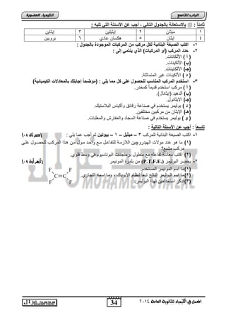 34 
انجبة انتبصع 
المع في ايهي يُاء ي جًا وْية ايعا ةَ 4102 
انكي يًبء انعضىيخ 
با وتعا ة بالجاوخ التال , أجب ع ادوتلة الت تل هٌ :  : دام اً 
1 م ثٌان 2 إ ثٌ لٌ نٌ 3 إ ثٌا نٌ 
4 إ ثٌان 5 كسان عادي 6 تروت نٌ 
-1 اكتب الر غٌة الب ات ةٌ لكخ مركب م المركبات الموجواة بالجاوخ : 
-2 باا المركب )أو المركبات( الذي تم إلى : 
) أ ( اصلكاناو. 
)ب( اصلك نٌاو. 
)جـ( اصلكا نٌاو. 
) ا ( اصلك نٌاو غ رٌ المتماثلة. 
-3 اوتلام المركب الم اوب للبروخ على كخ مما لٌ : )موضباً إجابتك بالمعاا ت الك مٌ اٌت ةٌ( 
) أ ( مركب استخدم قد مٌاً كمخدر. 
)ب( ألد دٌ )إ ثٌاناد(. 
)جـ( الإ ثٌانود. 
) ا ( تول مٌر سٌتخدم ف صناعة رقائق وأك اٌس التلاست . 
)هـ( الإ ثٌان من مركت نٌ مختلف نٌ. 
) و ( تول مٌر سٌتخدم ف صناعة السجاد والمفارش والمعلتاو. 
تاوع اً : أجب ع ادوتلة التال ةٌ : 
) -1 اكتب الص غٌة التنائ ةٌ للمركب 3 – م دٌ خٌ – 1 – ب وٌت ثم أجب عما لٌ : )مصر ثان 97 
1( ما و عدد مولاو اله دٌروچ نٌ اللازمنة للتفاعند منع واحند منود منن نذا المركنب للحصنود علنى ( 
مركب متتعر 
2( اكتب معادلة تفاعله مع محلود ترمنجناو التوتاس وٌم ف وس قلوي. ( 
) من تلمر المون مٌر )أزهر أول 98 (P.T.F.E.) -2 حٌضر التول مٌر 
1( ما اسم المون مٌر المستخدم. ( 
2( ما اسم التول مٌر الناتج تتعاً لنظام اص وٌتا , وما اسمه التجاري. ( 
3( اذكر استخدام نٌ لهذا التول مٌر. ( 
C 
F 
F 
C 
F 
F 
 