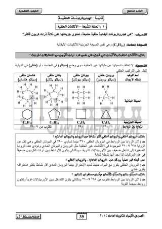 H 
C H 
C 
H H 
35 
انجبة انتبصع 
H H 
H H 
H 
المع في ايهي يُاء ي جًا وْية ايعا ةَ 4102 
انكي يًبء انعضىيخ 
ثا يُــاً : الهيدروكزبو ـُـات الحوقيــة 
6 ( الحوقة المصبعة – الأهلا اُت الحوقية : ( 
انتعريف: "ه ه اٌروكربو ات أل فٌات ةٌ بلق ةٌ مشبعة, تبتوي جز تٌاتها على دادة ذرات كربو فأكدر" 
و نفس الص غٌة الجز ئٌ ةٌ للألك نٌاو اصل فٌات ةٌ (CnH2n) : انصيغخ انعبيخ 
)ع (ًٌ الأيها اْت الح كًية والأيهي آت ايتي تحتوي ع ىً فْظ عدد ذزات ايهسبو المتػاب اٗت الجصيئية ؟ 
انتض يًخ: لا تختلف تسم تٌها عن مث لٌتها غ رٌ الحلق ةٌ سوى وضع )و كٌلو( ف المقدمة , أو )بلق (ً ف النها نٌة 
لتدد على الترك بٌ الحلق اص المزكب 
ب ظِا الأيوبان 
بروبا بلق )و كٌلو بروبا ( 
ب وٌتا بلق )و كٌلو ب وٌتا ( 
ب تا بلق )و كٌلو ب تا ( 
هكوا بلق )و كٌلو هكوا ( 
اهصيػة اهب اِئية 
C 
C C 
H 
C 
C 
H 
H 
H 
H 
H H 
C 
C 
C 
C 
C 
H 
H 
H H 
H 
H 
H 
H 
C 
C 
C 
C 
H 
H 
C 
C 
H 
H 
H 
H 
H 
H H 
H 
H 
H 
C6H12 C5H10 C4H8 C3H اهصيػة الجشيئية 6 
° 5,° تقترب م , 15 ° اهشوايا بين اهزوابط 65 
)ع (ًٌ ايبروبا الح كًي وايبيوتا الح كًي أنجس ػْاطاً ايبروبا وايبيوتا ايعادي ؟ 
جـ : صن الزوا اٌ ت نٌ الروات ف التروتان الحلق 65 ° ت نٌما تساوي 5,° ف الت وٌتان الحلق و تقد عن 
15 ° الموجود ف اصلكاناو غ رٌ الحلق ةٌ مثد التروتان والت وٌتان العنادي وتنإدي نذه الزوا نٌا , / الزوا اٌ 21 
الصغ رٌ إلى تداخد ضع فٌ ت نٌ اصورت تٌالاو الذر ةٌ , وتالتنال كٌنون الارتتنا تن نٌ ذراو الكرتنون ضنع فٌاً 
ف ذه المركتاو لذا نجد أنها نت ة للغا ةٌ 
)ع( نيف تميص ع يًُاً بين ن : ايبروبا ايعادي , وايبروبا الح كًي ؟ 
جـ : التروتان الحلق كٌون مع الهواء خل تد دٌ الإحتراق ت نٌما التروتان العادي أقد نتا اً تكث رٌ فاحتراقنه 
كٌون عادي 
)ع (ًٌ ايطيه وً ب تٓا وايطيه وً هٖطا سَنبا طَتكسا )ثابتا (ٕ ؟ 
15 ° وتالتال كٌون التنداخد تن نٌ اصورت تٌنالاو قو نٌاً وتكنون , / جـ : صن الزوا اٌ ت نٌ الروات تقترب من 21 
روات س جٌما القو ةٌ 
 
