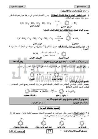 H3C CH2 CH2 CH2 CH2 CH2 CH3 
اهب شِي اهعطزي الأصيتوين )الإيجاي (ّ 
37 
انجبة انتبصع 
المع في ايهي يُاء ي جًا وْية ايعا ةَ 4102 
انكي يًبء انعضىيخ 
8 ( المصتقات اهبتروهية الأهيفاتية : ( 
) أ ( م الهكوا العااي )إعااة التشوك خٌ المبفوزة( : مٌنرر الهكسنان العنادي فن درجنة حنرار مرتفعنة علنى 
عامد حفاز حٌتوي على التلات نٌ 
H3C CH2 CH2 CH2 CH2 CH3 
حرارة 
Pt 
+ 4H2 
)ع( اَ وٖ أثس ع يًُة إعادة ايتػهي المحفصة ع ىً الهبتا ايعادي ؟ 
جـ : 
) ب ( بلموورة الإ دٌووا )البلموورة البلق وٌوة( : إمننرار الإ ثٌننا نٌ )اصسنن تٌ لٌ نٌ( فنن أنتوتننة مننن الن كٌنند مُسننخنة لدرجننة 
الاحمرار 
3 C2H2 
أن بوب ة من ال ن ي كل 
م سخ نة ل لاحمرار 
) )ع( بَتدئاً بهسبيد ايهايطيو .. نيف تحص ع ىً ايب صٓي ايعطسي ؟ )مصر أول 85 
3 ( اهفي وِي : إمرار تخار الف نٌود على مسحوق الزن الساخن الذي خٌتزد الف نٌود إلى التنز نٌ ( 
OH 
+ Zn 
 
+ ZnO 
تحطير اهب شِي في المدتبر : 
حٌضنننر التننننز نٌ نق نٌنناً فننن المختتنننر منننن التق نٌننر الجننناف لملننن تننننزواو الصنننود وٌم منننع الج نٌننر الصنننودي .. 
)ب فس ر قٌة تبض رٌ الم دٌا ( 
CaO 
 
COONa + NaO H + Na2CO3 
ال بهزيو ال عطري ب هزوات ال صىديىم 
)ع( وضح أثس ايتكطير الجاف في وجود الجير ايصودي يه : 
0( أضيتات ايصوديو ) 4( ب صٓوات ايصوديو ( 
تض يٌـة صًتقـات اهب شِيـ : 
1 ( أباا ةٌ الإباخ : تسنمى تنذكر اسنم النذر أو المجموعنة الداخلنة مصنحوتاً تكلمنة تننز نٌ وتهناجم النذر أو ( 
المجموعة الداخلة أي ذر من الذراو الستة المتكافئة ف الحلقة 
Cl 
NO2 
OH 
CH3 
حرارة 
Pt 
CH3 
+ 4H2 
اهب شِي اهعطزي الهلضا اهعادي 
اهطوهويـ الهبتا اهعادي 
اهب شِي اهعطزي اهفي ـِوي 
كوورو ب شِي يُترو ب شِي يٓدروكضي ب شِي )في وِي( يًجيى ب شِي )طوهوي (ّ 
 